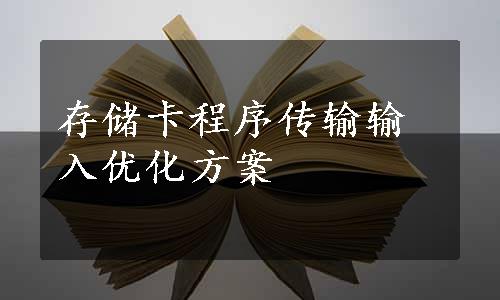 存储卡程序传输输入优化方案