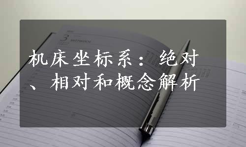 机床坐标系：绝对、相对和概念解析