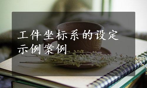 工件坐标系的设定示例案例