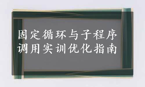 固定循环与子程序调用实训优化指南