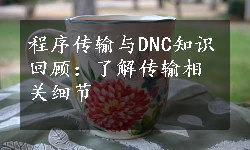 程序传输与DNC知识回顾：了解传输相关细节