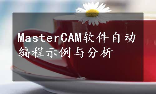 MasterCAM软件自动编程示例与分析