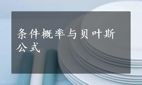 条件概率与贝叶斯公式