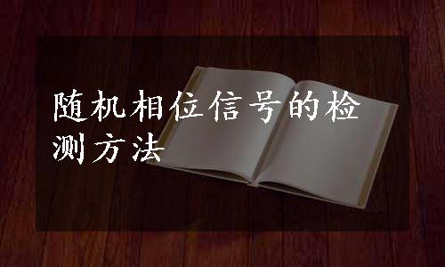 随机相位信号的检测方法