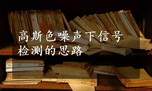 高斯色噪声下信号检测的思路