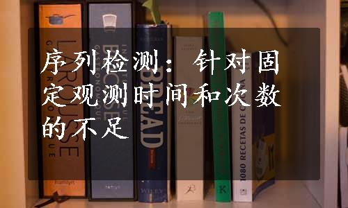 序列检测：针对固定观测时间和次数的不足