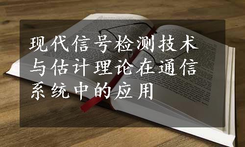 现代信号检测技术与估计理论在通信系统中的应用