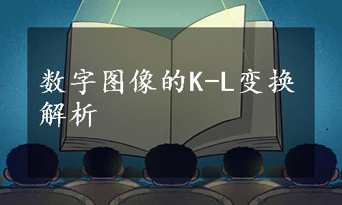 数字图像的K-L变换解析