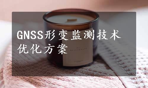 GNSS形变监测技术优化方案