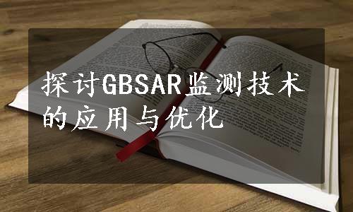 探讨GBSAR监测技术的应用与优化