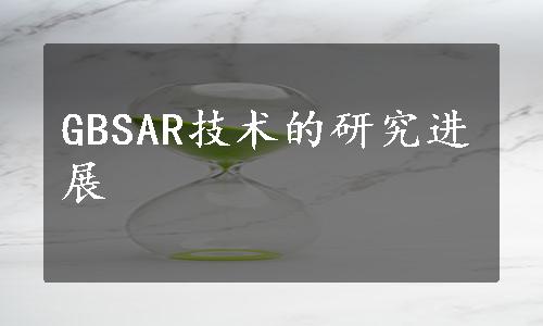 GBSAR技术的研究进展