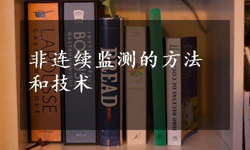 非连续监测的方法和技术