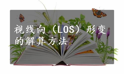 视线向（LOS）形变的解算方法