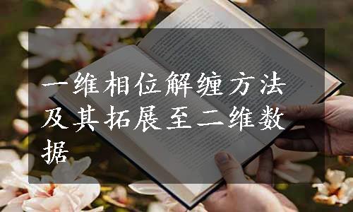 一维相位解缠方法及其拓展至二维数据