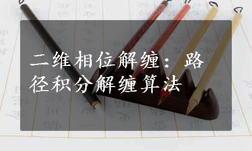 二维相位解缠：路径积分解缠算法