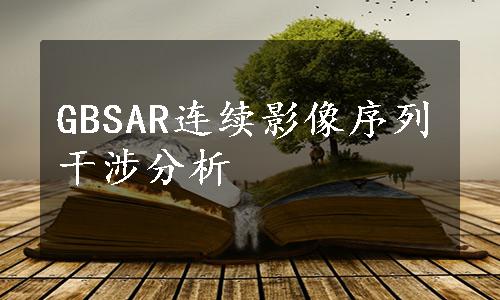 GBSAR连续影像序列干涉分析