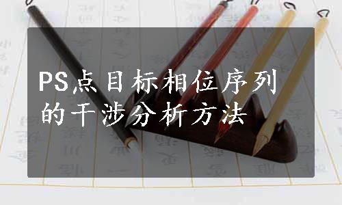 PS点目标相位序列的干涉分析方法