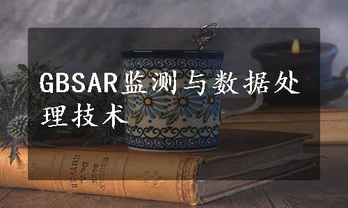 GBSAR监测与数据处理技术