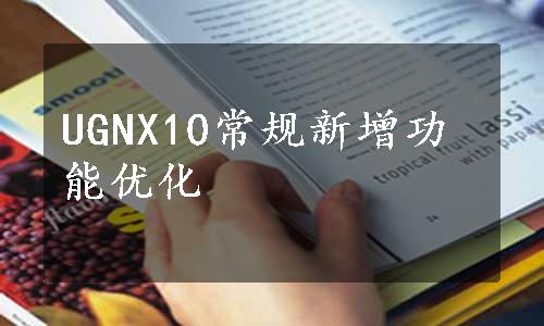 UGNX10常规新增功能优化