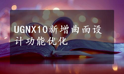 UGNX10新增曲面设计功能优化