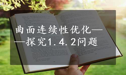 曲面连续性优化——探究1.4.2问题