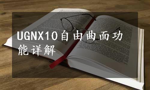 UGNX10自由曲面功能详解