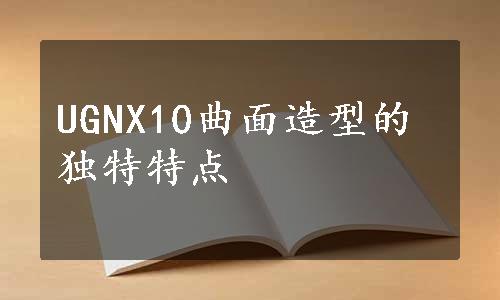 UGNX10曲面造型的独特特点