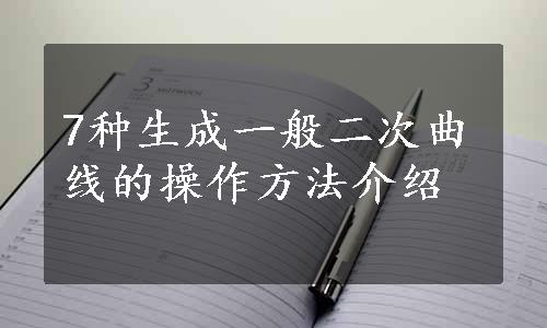 7种生成一般二次曲线的操作方法介绍