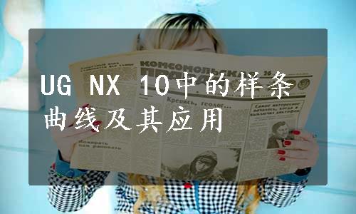 UG NX 10中的样条曲线及其应用