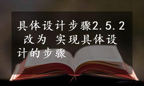 具体设计步骤2.5.2 改为 实现具体设计的步骤