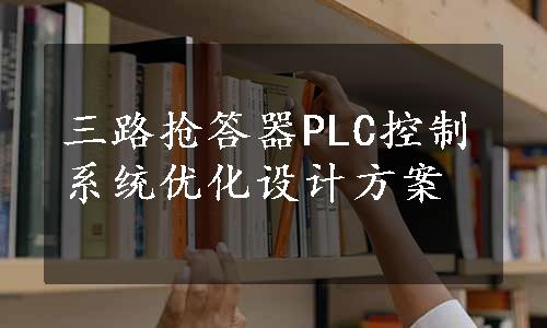 三路抢答器PLC控制系统优化设计方案