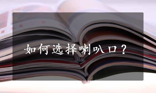 如何选择喇叭口？