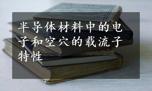 半导体材料中的电子和空穴的载流子特性