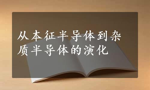 从本征半导体到杂质半导体的演化