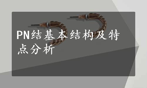 PN结基本结构及特点分析