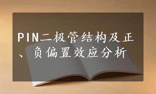 PIN二极管结构及正、负偏置效应分析