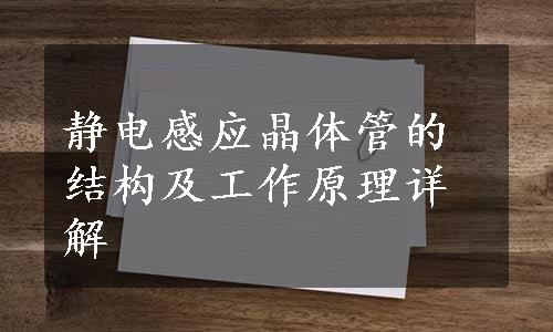 静电感应晶体管的结构及工作原理详解