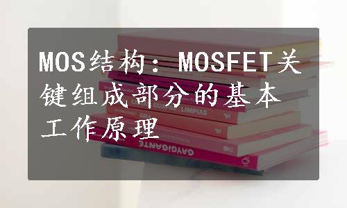 MOS结构：MOSFET关键组成部分的基本工作原理