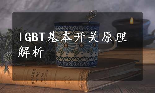 IGBT基本开关原理解析