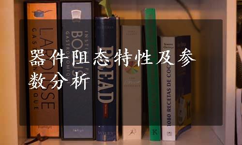 器件阻态特性及参数分析