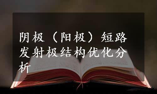 阴极（阳极）短路发射极结构优化分析