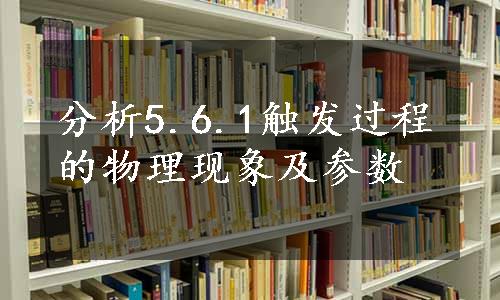 分析5.6.1触发过程的物理现象及参数