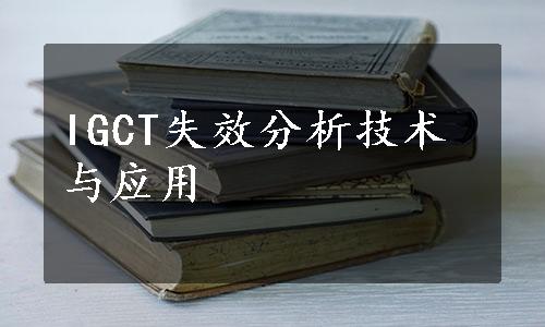 IGCT失效分析技术与应用