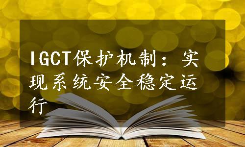 IGCT保护机制：实现系统安全稳定运行