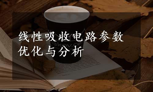 线性吸收电路参数优化与分析