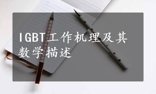 IGBT工作机理及其数学描述