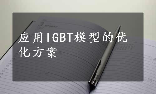 应用IGBT模型的优化方案