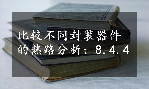 比较不同封装器件的热路分析：8.4.4