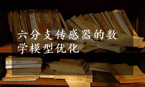 六分支传感器的数学模型优化