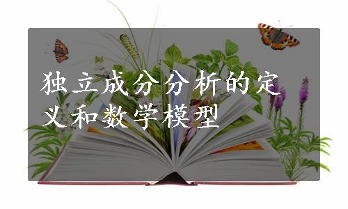 独立成分分析的定义和数学模型